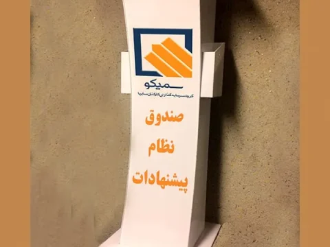 صندوق انتقادات و پیشنهادات