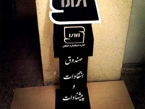 صندوق انتقادات و پیشنهادات