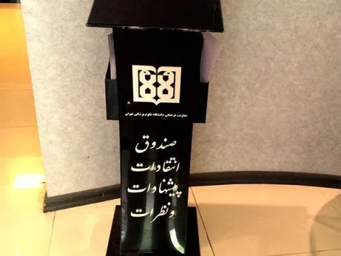 صندوق انتقادات و پیشنهادات