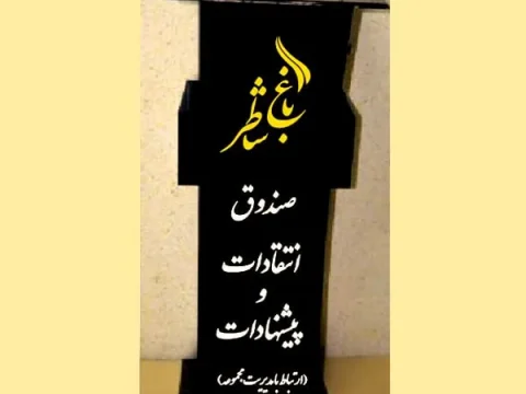 صندوق انتقادات و پیشنهادات