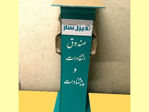 صندوق انتقادات و پیشنهادات